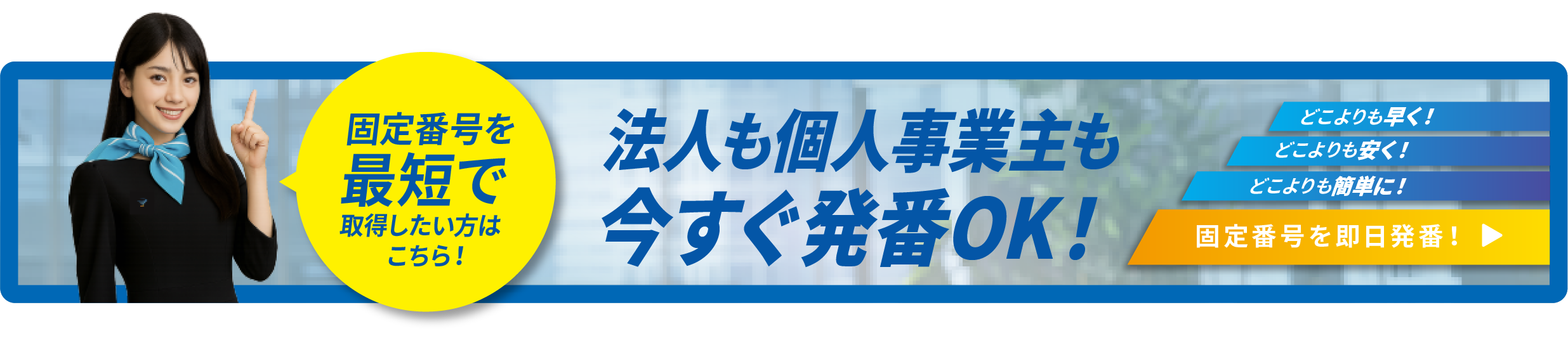 法人も個人事業主も今すぐ発番OK!
